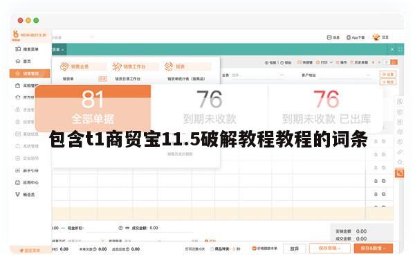 包含t1商贸宝11.5破解教程教程的词条