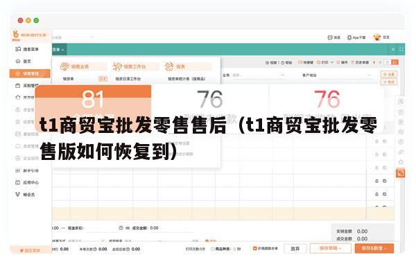 t1商贸宝批发零售售后（t1商贸宝批发零售版如何恢复到）