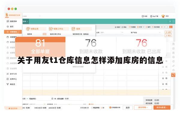 关于用友t1仓库信息怎样添加库房的信息