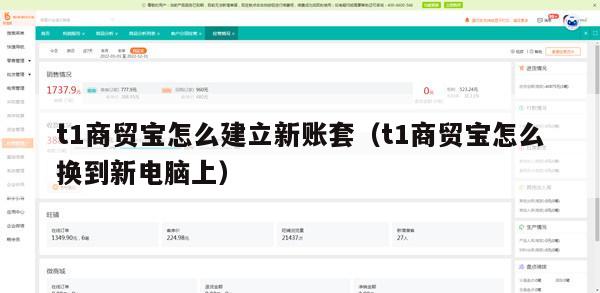 t1商贸宝怎么建立新账套（t1商贸宝怎么换到新电脑上）