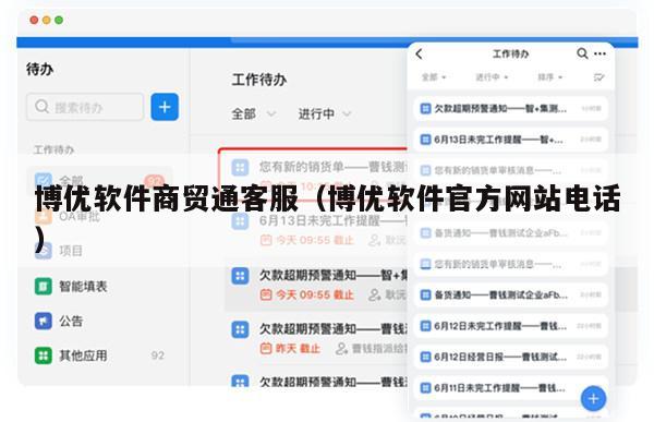 博优软件商贸通客服（博优软件官方网站电话）