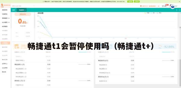 畅捷通t1会暂停使用吗（畅捷通t+）
