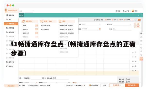 t1畅捷通库存盘点（畅捷通库存盘点的正确步骤）