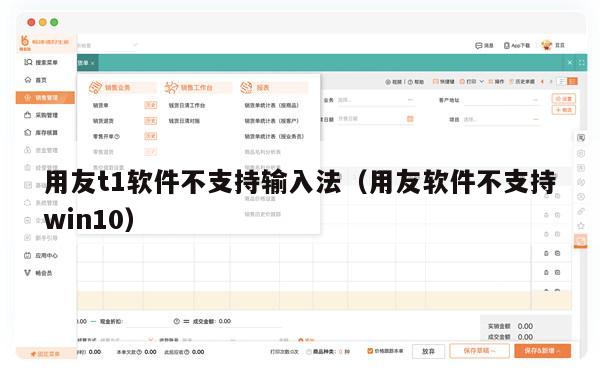 用友t1软件不支持输入法（用友软件不支持win10）