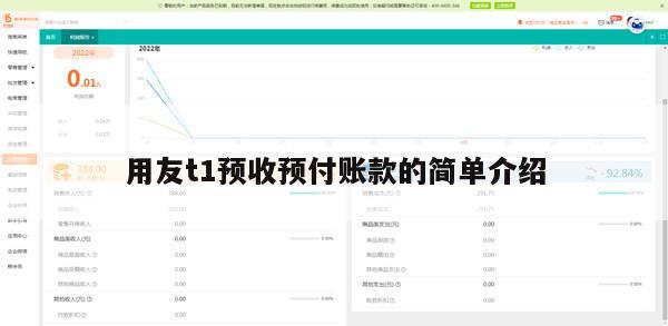 用友t1预收预付账款的简单介绍