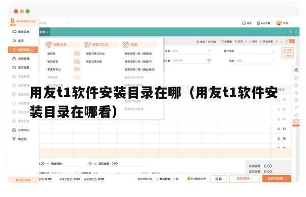 用友t1软件安装目录在哪（用友t1软件安装目录在哪看）