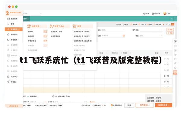 t1飞跃系统忙（t1飞跃普及版完整教程）