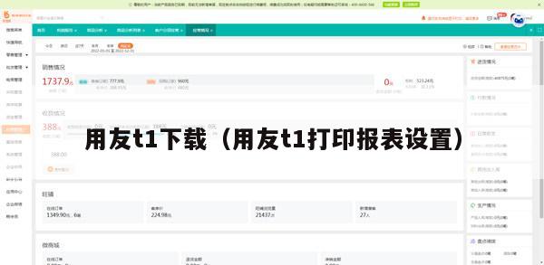 用友t1下载（用友t1打印报表设置）