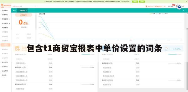 包含t1商贸宝报表中单价设置的词条