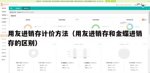 用友进销存计价方法（用友进销存和金蝶进销存的区别）