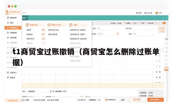 t1商贸宝过账撤销（商贸宝怎么删除过账单据）