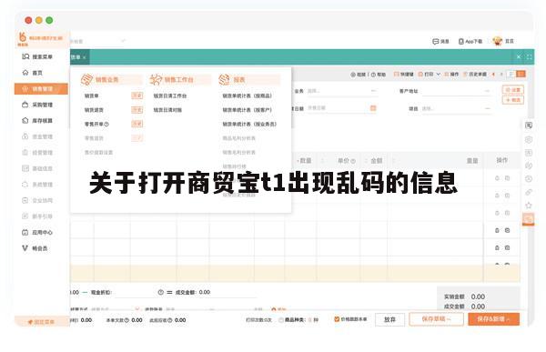 关于打开商贸宝t1出现乱码的信息