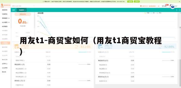 用友t1-商贸宝如何（用友t1商贸宝教程）