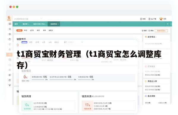 t1商贸宝财务管理（t1商贸宝怎么调整库存）
