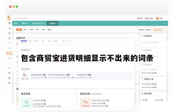 包含商贸宝进货明细显示不出来的词条
