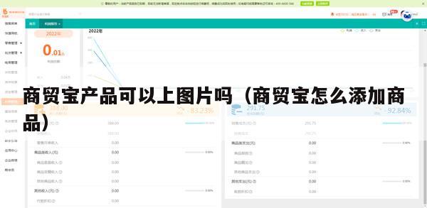 商贸宝产品可以上图片吗（商贸宝怎么添加商品）