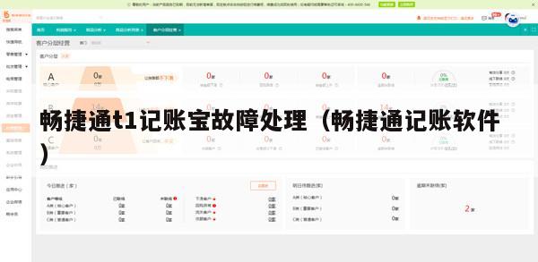 畅捷通t1记账宝故障处理（畅捷通记账软件）