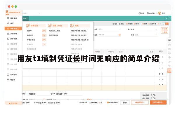 用友t1填制凭证长时间无响应的简单介绍