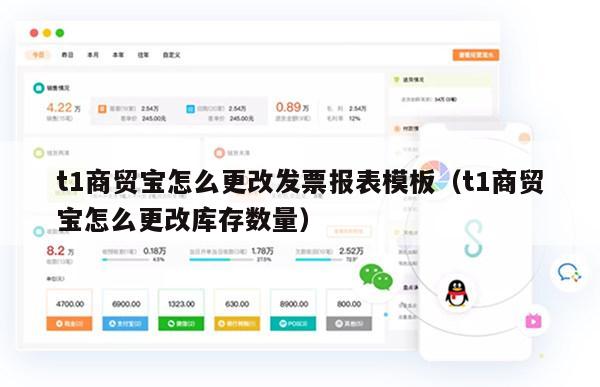 t1商贸宝怎么更改发票报表模板（t1商贸宝怎么更改库存数量）
