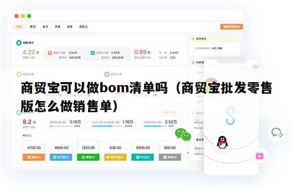 商贸宝可以做bom清单吗（商贸宝批发零售版怎么做销售单）