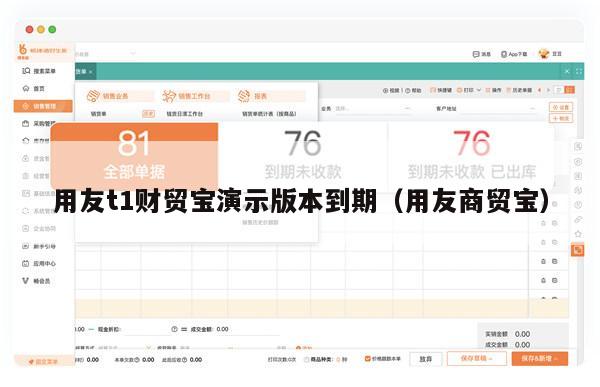 用友t1财贸宝演示版本到期（用友商贸宝）