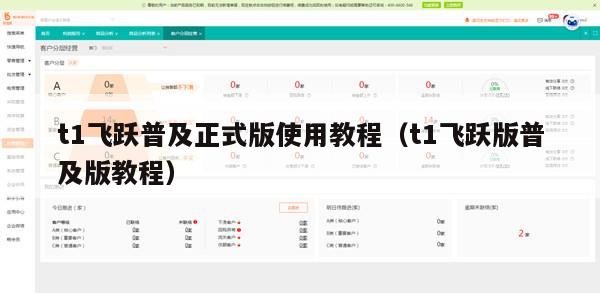 t1飞跃普及正式版使用教程（t1飞跃版普及版教程）