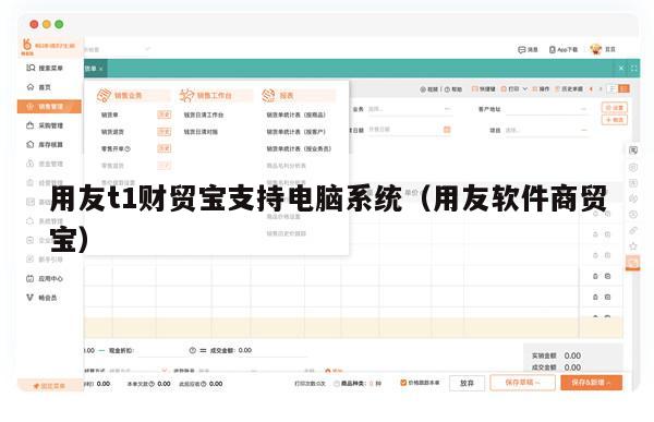 用友t1财贸宝支持电脑系统（用友软件商贸宝）