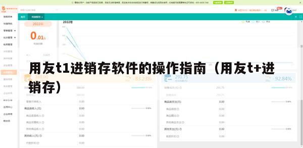 用友t1进销存软件的操作指南（用友t+进销存）