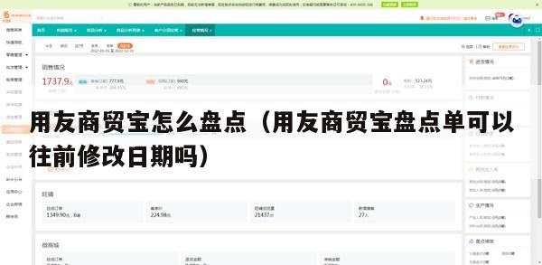 用友商贸宝怎么盘点（用友商贸宝盘点单可以往前修改日期吗）