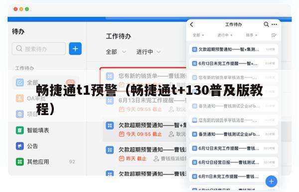 畅捷通t1预警（畅捷通t+130普及版教程）