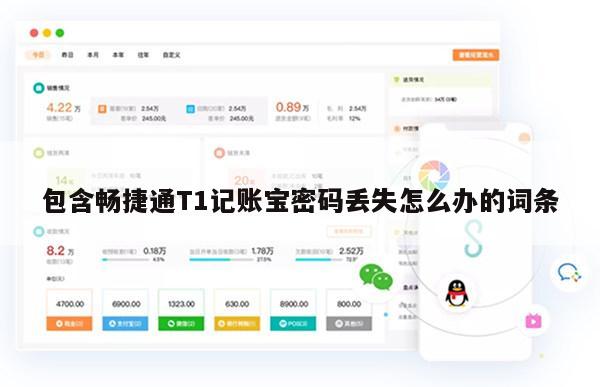 包含畅捷通T1记账宝密码丢失怎么办的词条