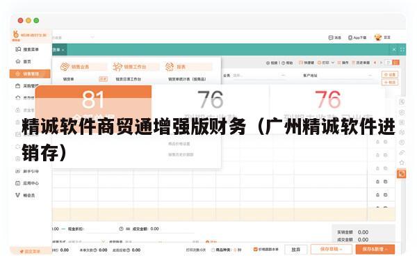 精诚软件商贸通增强版财务（广州精诚软件进销存）