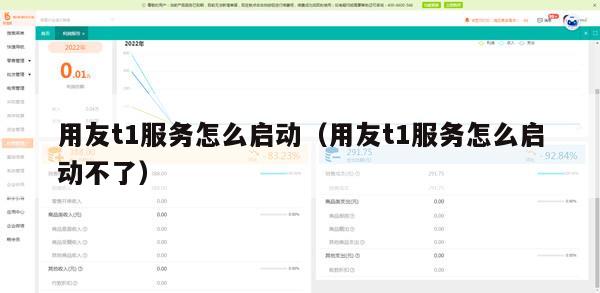 用友t1服务怎么启动（用友t1服务怎么启动不了）