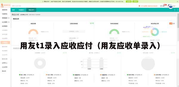 用友t1录入应收应付（用友应收单录入）