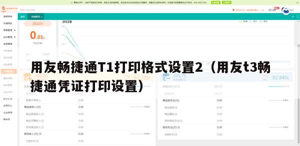 用友畅捷通T1打印格式设置2（用友t3畅捷通凭证打印设置）