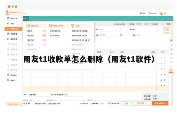 用友t1收款单怎么删除（用友t1软件）