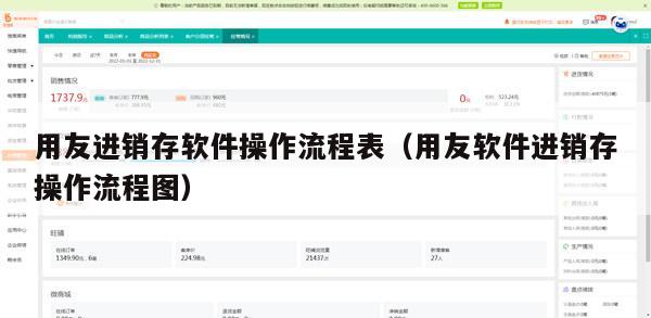 用友进销存软件操作流程表（用友软件进销存操作流程图）