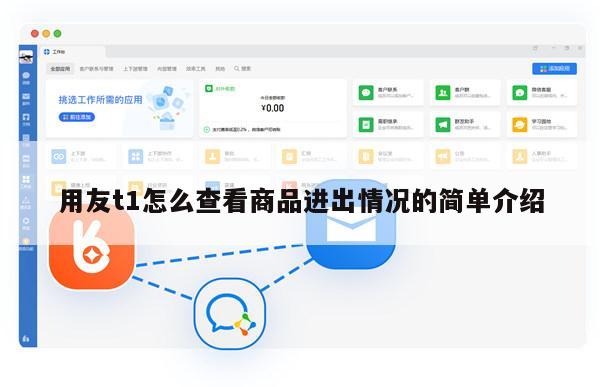 用友t1怎么查看商品进出情况的简单介绍