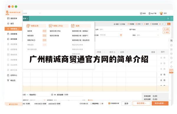 广州精诚商贸通官方网的简单介绍