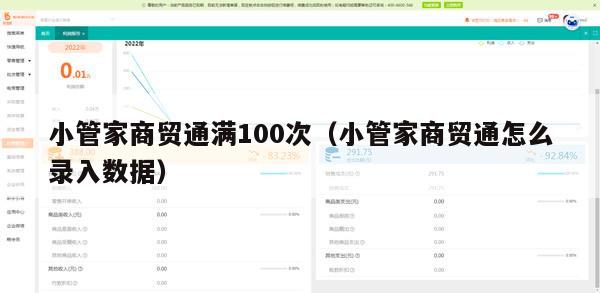 小管家商贸通满100次（小管家商贸通怎么录入数据）