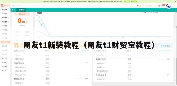 用友t1新装教程（用友t1财贸宝教程）