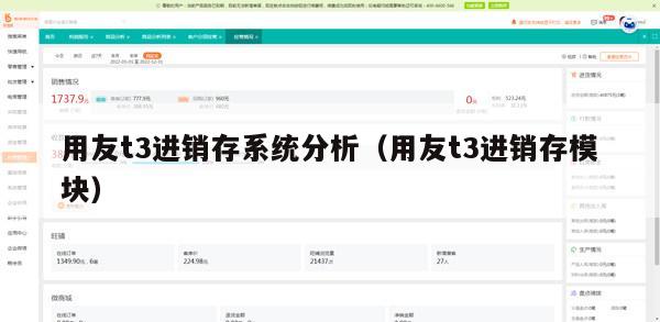 用友t3进销存系统分析（用友t3进销存模块）