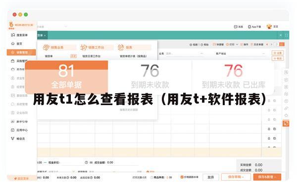 用友t1怎么查看报表（用友t+软件报表）