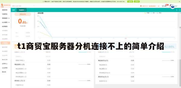 t1商贸宝服务器分机连接不上的简单介绍
