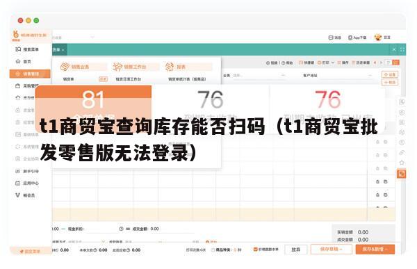 t1商贸宝查询库存能否扫码（t1商贸宝批发零售版无法登录）