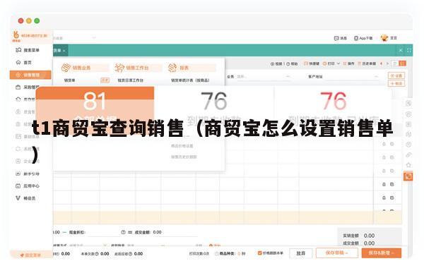 t1商贸宝查询销售（商贸宝怎么设置销售单）