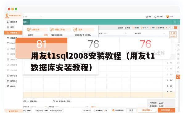 用友t1sql2008安装教程（用友t1数据库安装教程）