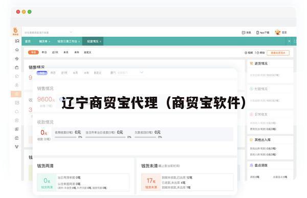 辽宁商贸宝代理（商贸宝软件）
