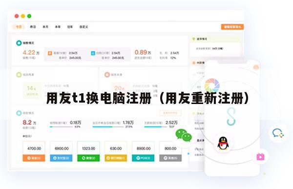 用友t1换电脑注册（用友重新注册）