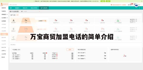 万宝商贸加盟电话的简单介绍